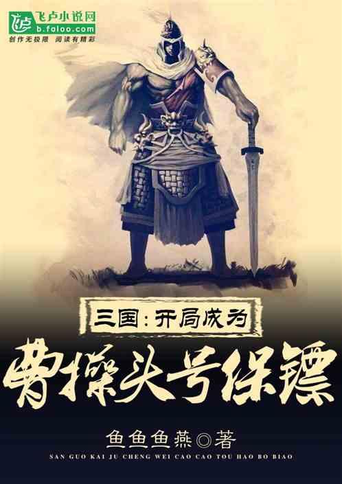 三国:开局成为曹操头号保镖