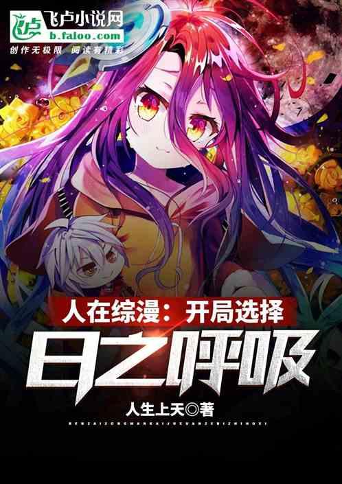 人在综漫:开局选择日之呼吸