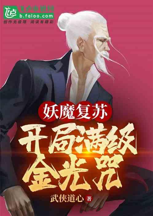 妖魔复苏:开局满级金光咒