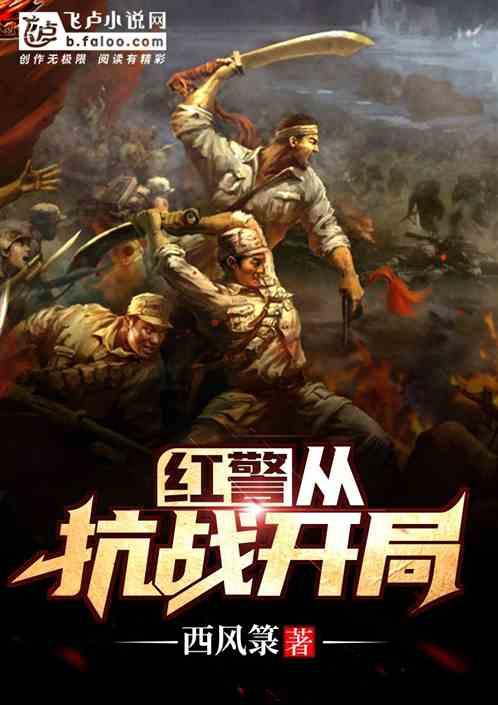 红警:从抗战开局!
