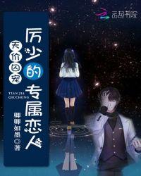 天价囚宠:厉少的专属恋人