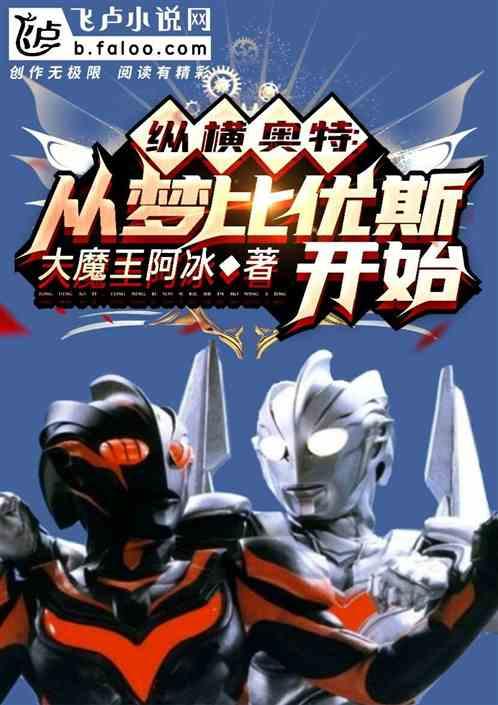 纵横奥特:从梦比优斯开始