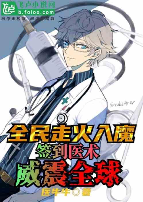 全民走火入魔,签到医术威震全球