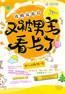 攻略反派后又被男主看上了