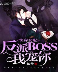 快穿女配:反派BOSS,我宠你