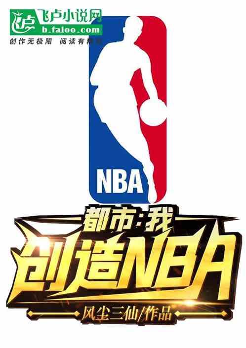都市:我,创造nba!