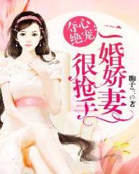 夺心绝宠:二婚娇妻很抢手