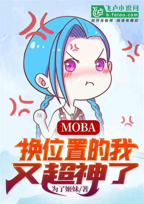 moba:我,随机位置无敌