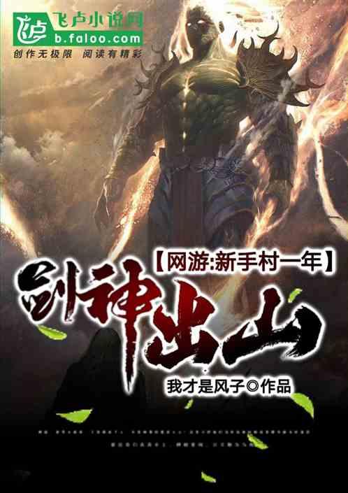 网游:新手村一年,剑神出山!