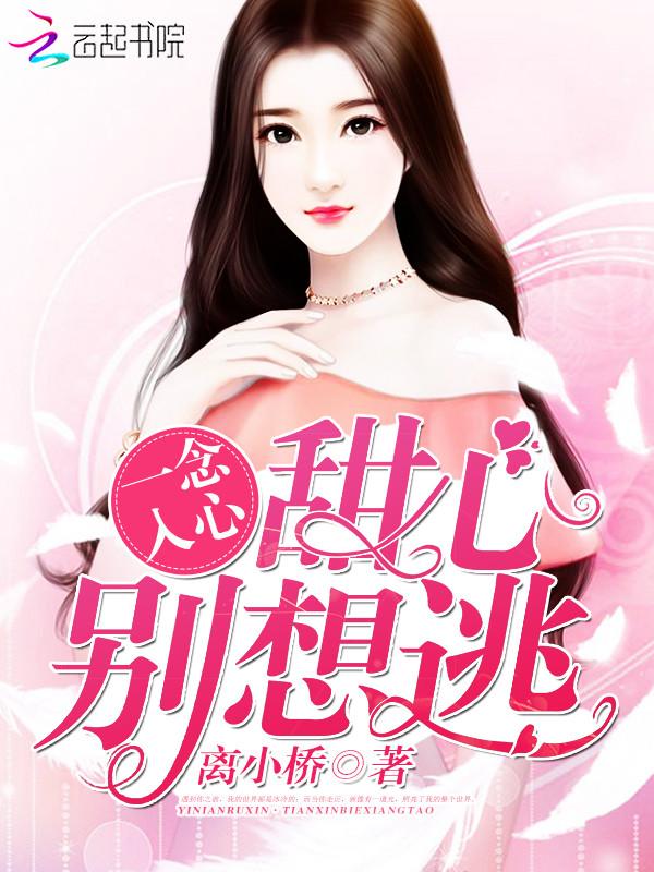 一念入心:甜心,别想逃!