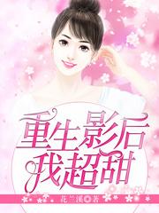 重生影后,我超甜