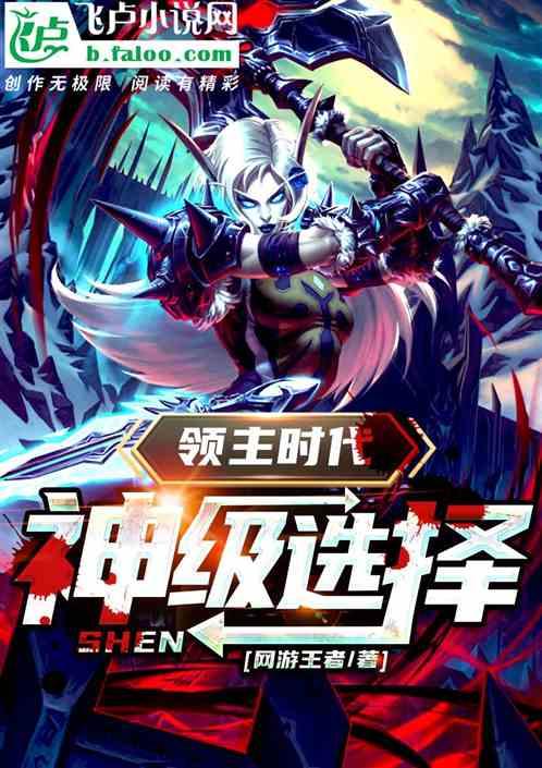 领主时代:神级选择