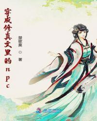 穿成修真文里的npc