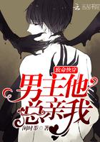 致命快穿:男主他总亲我