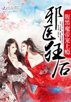 邪医狂后:腹黑魔帝宠上瘾