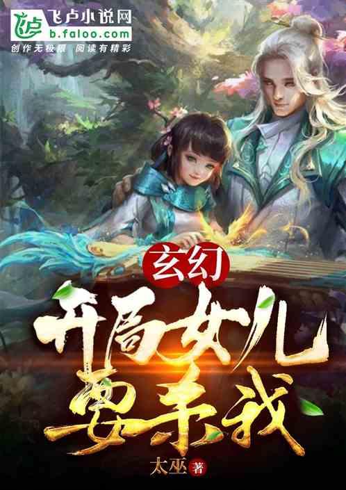 玄幻：开局女儿要杀我