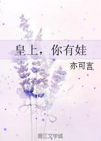 皇上,你有娃