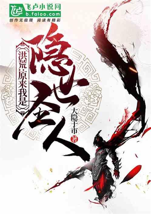 洪荒:原来我是隐世圣人