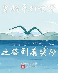 穿越平行世界之签到有奖励