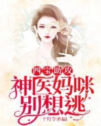 四宝助攻:神医妈咪别想逃