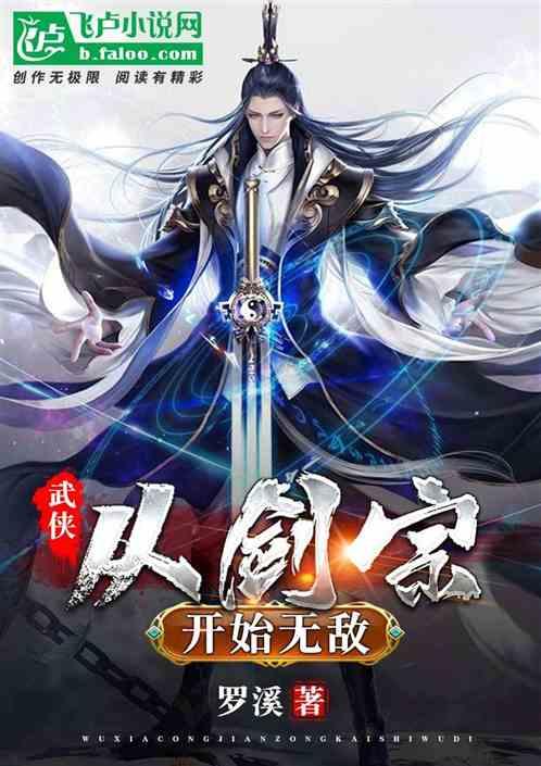 武侠:从剑宗开始无敌