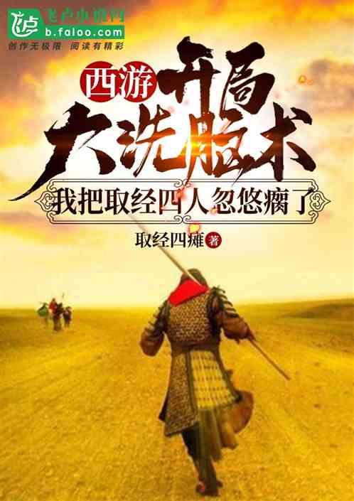 西游:开局大洗脑术,我把取经四人组忽悠瘸