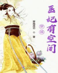 穿越医妃有空间