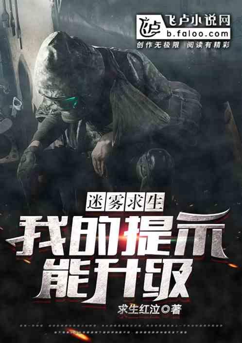 迷雾求生:我的提示能升级!