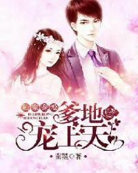 独家宠爱:爹地,宠上天!