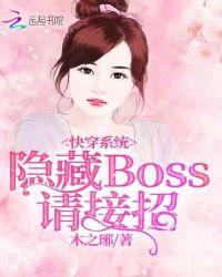 快穿系统:隐藏boss,请接招