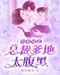 妈咪威武:总裁爹地太腹黑