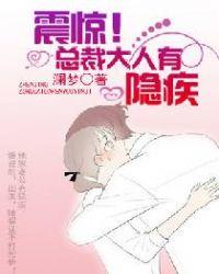 震惊!总裁大人有隐疾