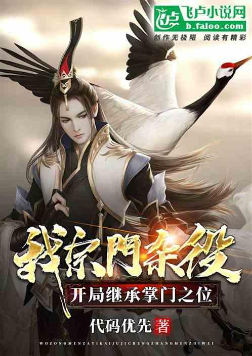 我,宗门杂役,开局继承掌门之位