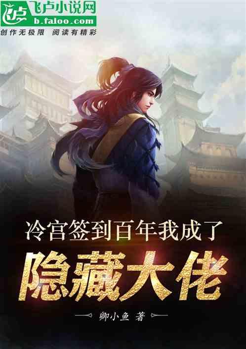 冷宫签到百年,我成隐藏大佬了