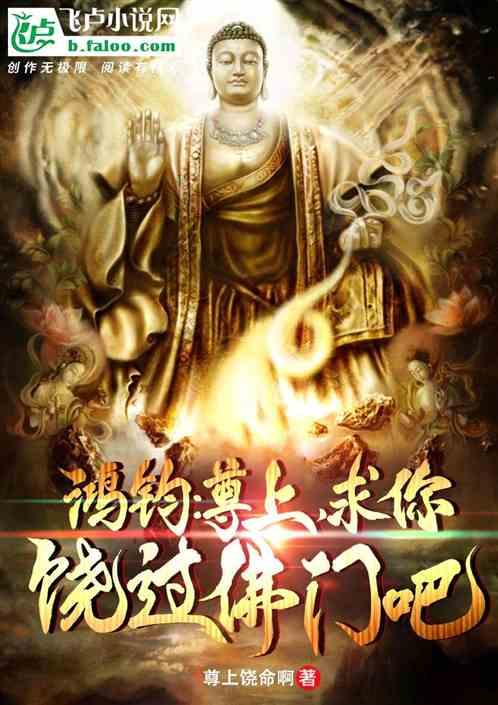 鸿钧:尊上,求你饶过佛门吧!