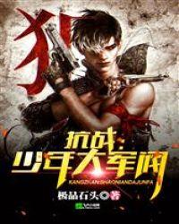 抗战:少年大军阀