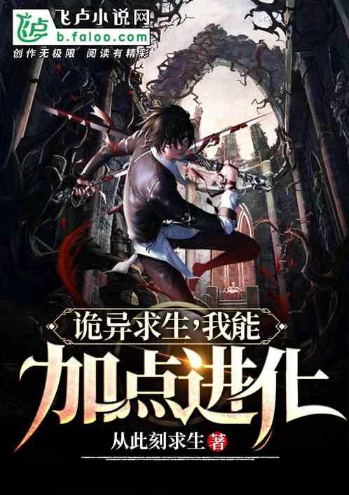 诡异求生,我能加点进化