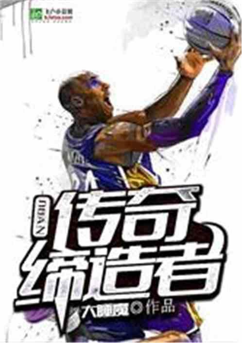 nba:传奇缔造者