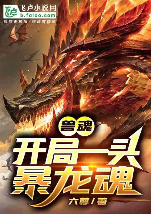 兽魂:开局一头暴龙魂