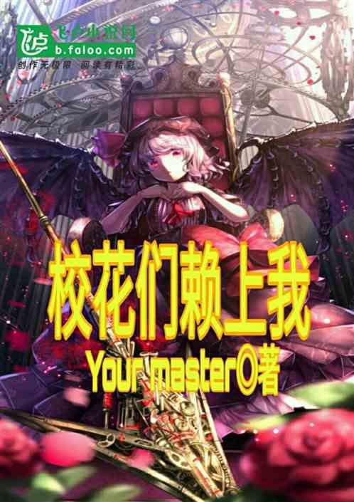 校花们的仇家是我？开局签到万界玄幻聊天群