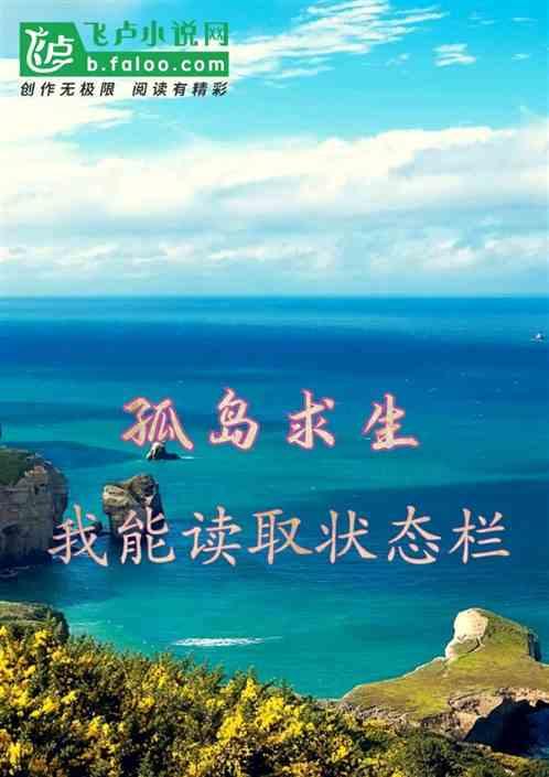 孤岛求生,我能读取状态栏