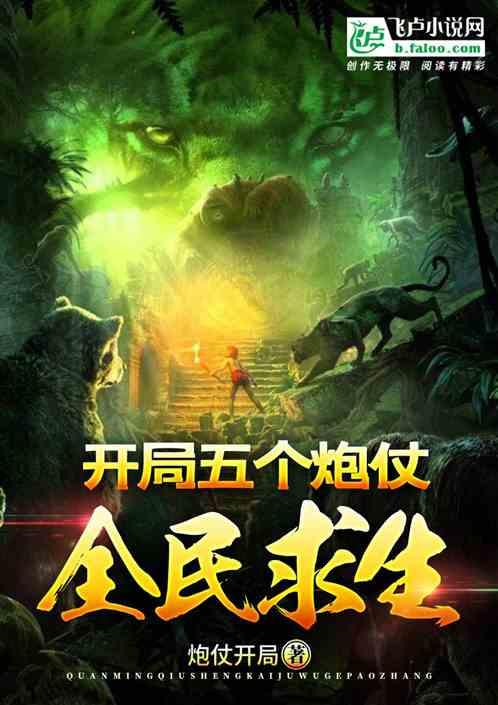 全民求生:开局五个炮仗