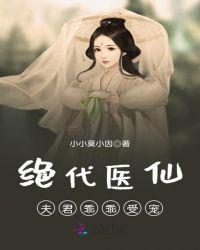 霸权天下：我是驯兽医仙