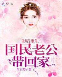 影后重生:国民老公带回家