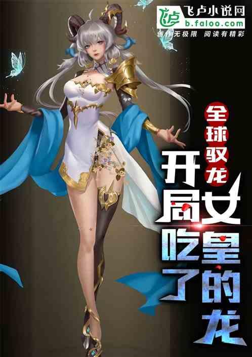 全球驭龙:开局吃了女皇的龙