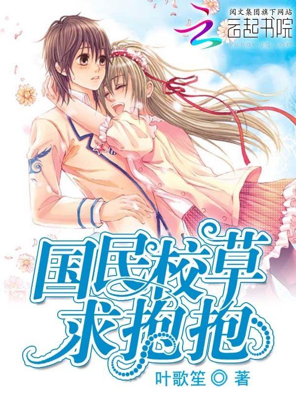 国民校草,求抱抱