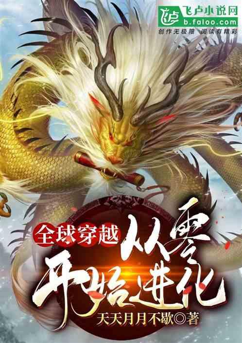 全球穿越:从零开始进化