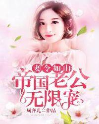 妻令如山:帝国老公无限宠