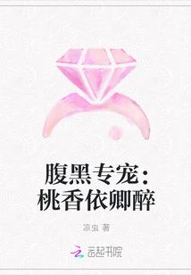 腹黑专宠:桃香依卿醉