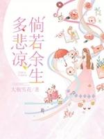 倘若余生多悲凉白芷